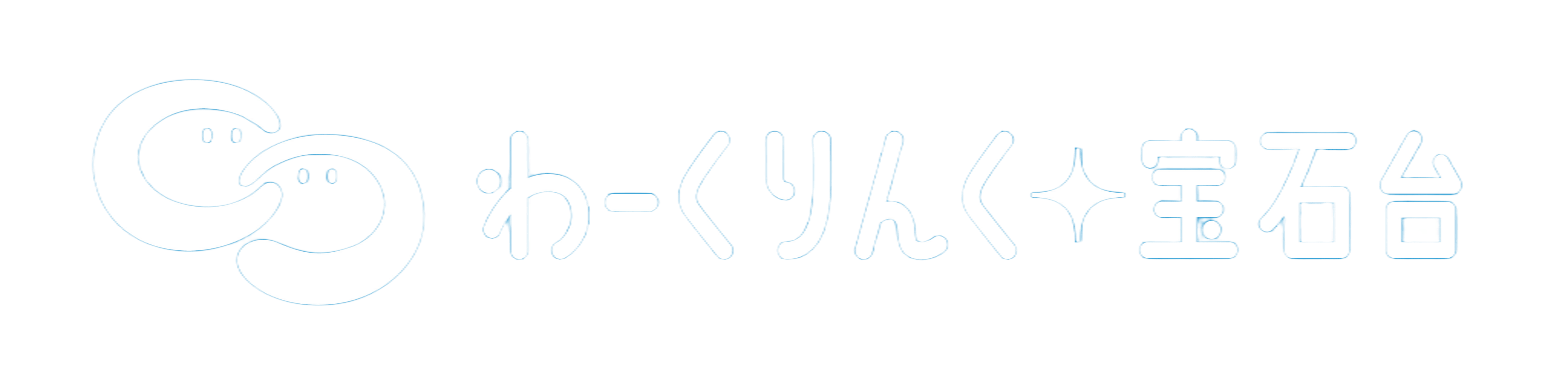わーくりんく宝石台